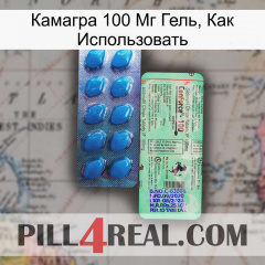 Камагра 100 Мг Гель, Как Использовать new02